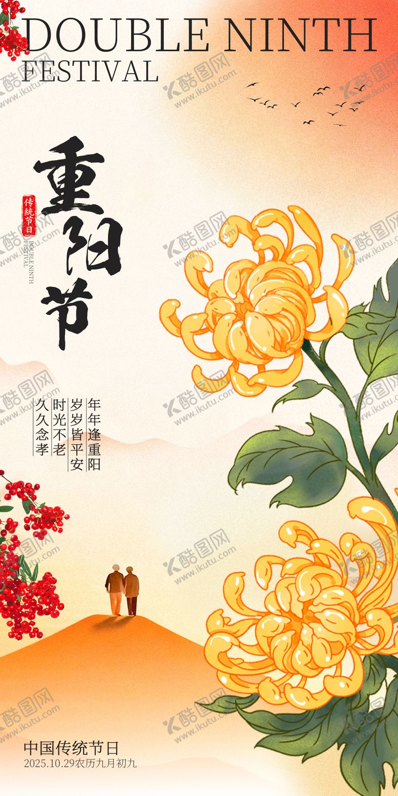 编号：95864810262313519281【酷图网】源文件下载-重阳节插画海报