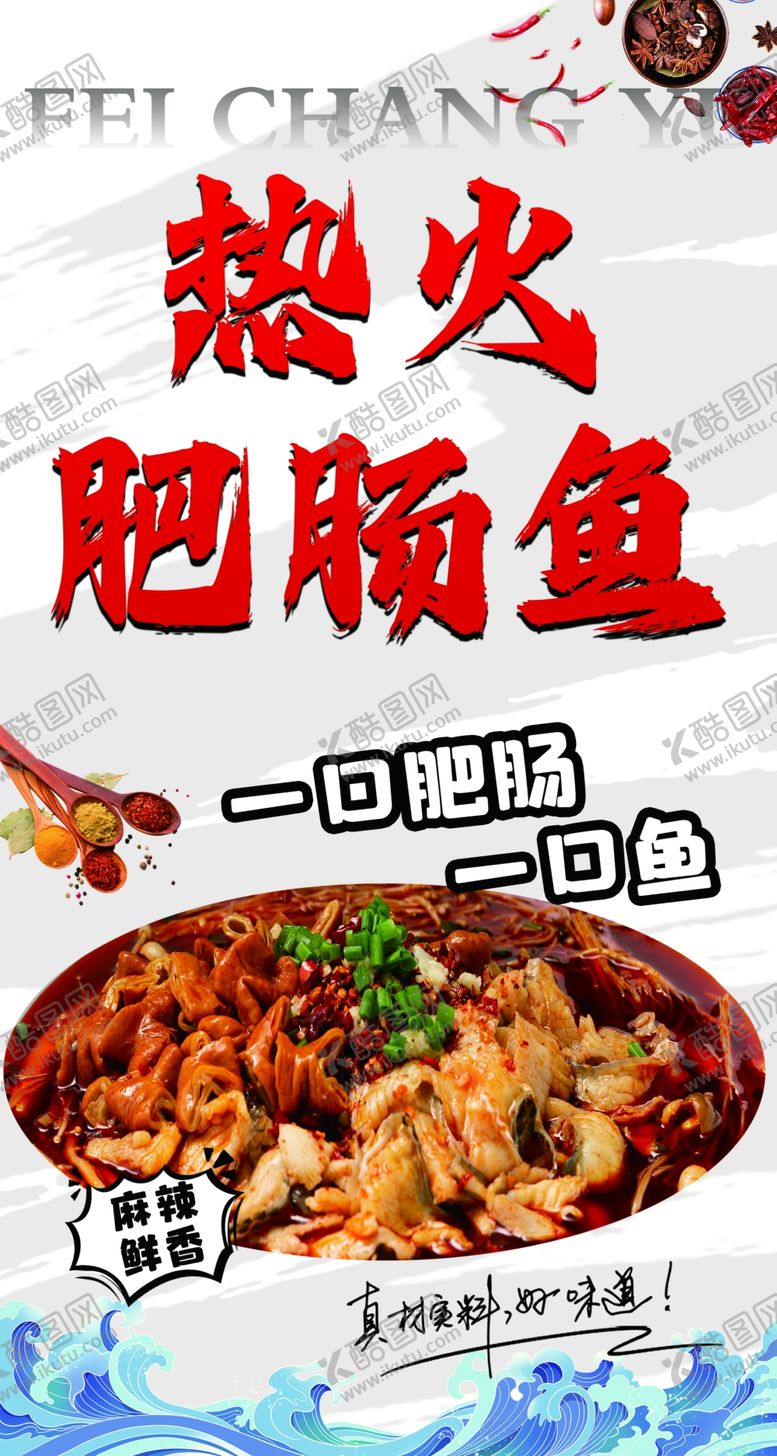 编号：56495601251904224317【酷图网】源文件下载-肥肠鱼