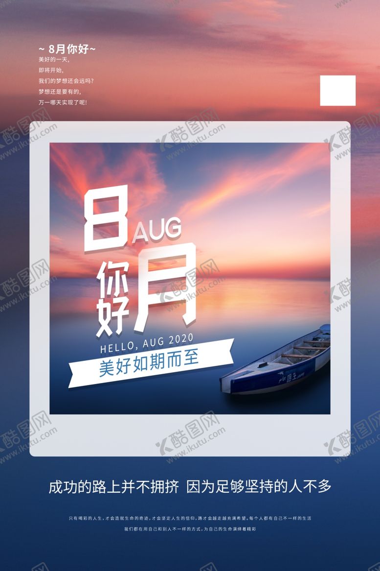 编号：81857210240253011968【酷图网】源文件下载-简约创意八月你好海报