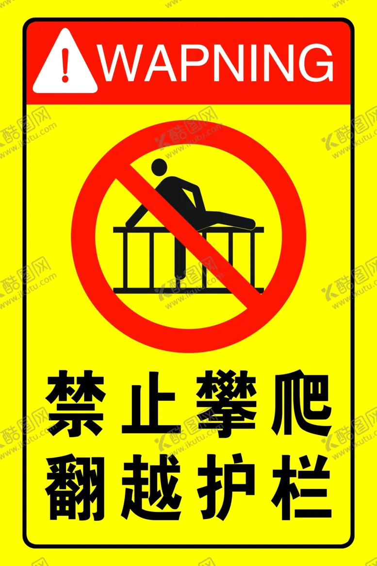 编号：45021602251350056436【酷图网】源文件下载-禁止攀爬翻越护栏