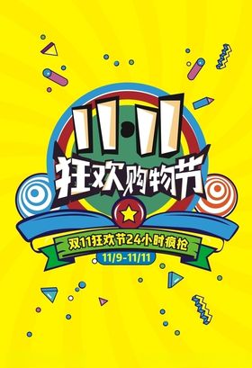 双11狂欢节
