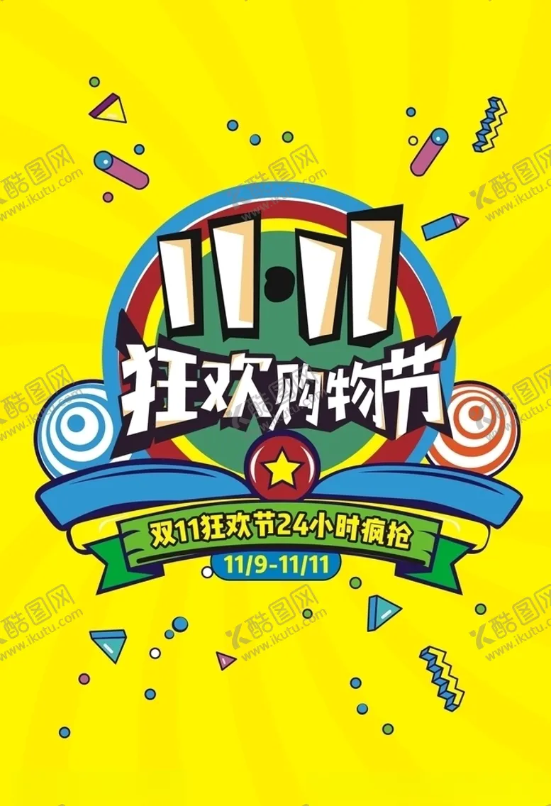 编号：28745206261043405266【酷图网】源文件下载-双11狂欢节