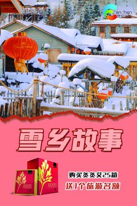 雪乡海报