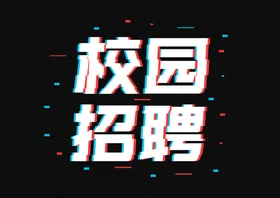 招聘单位海报传单校园
