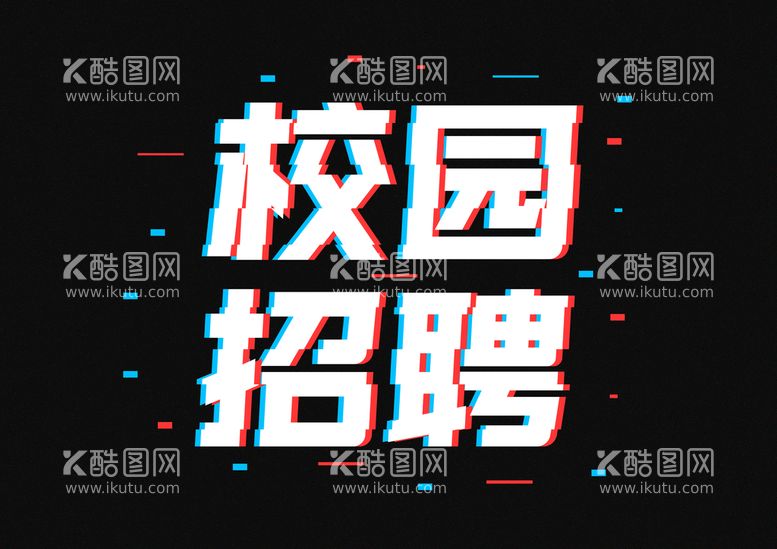 编号：46205910081522315349【酷图网】源文件下载-招聘             