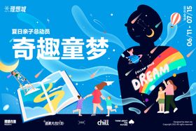 奇趣童梦活动展板