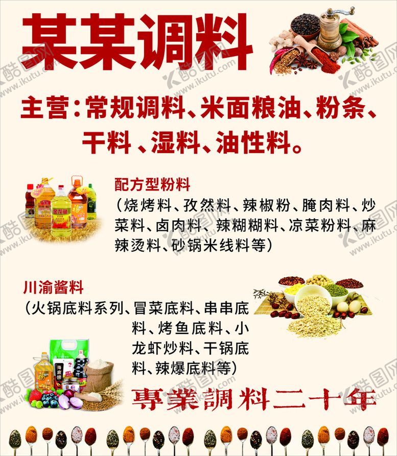 编号：41310401261313449913【酷图网】源文件下载-调料佐料宣传海报
