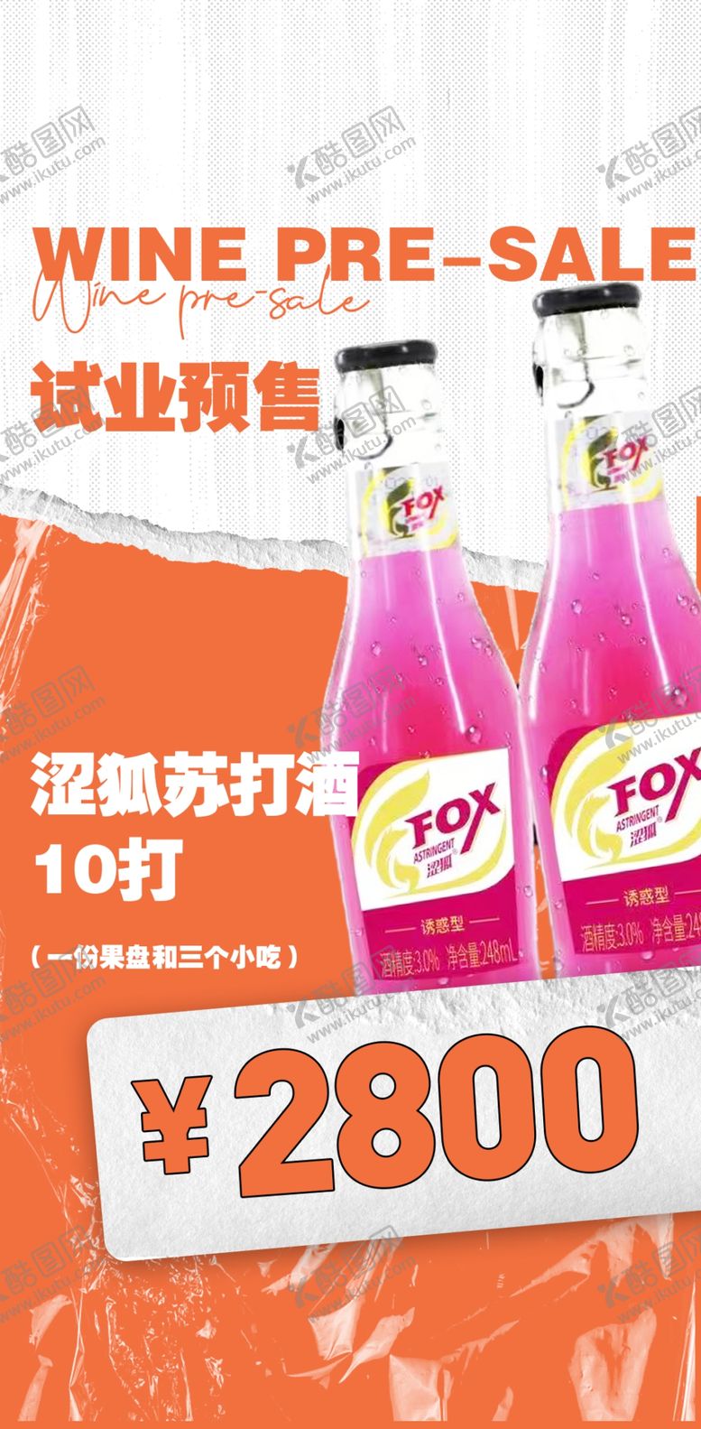 编号：39285009172208045016【酷图网】源文件下载-酒水套餐
