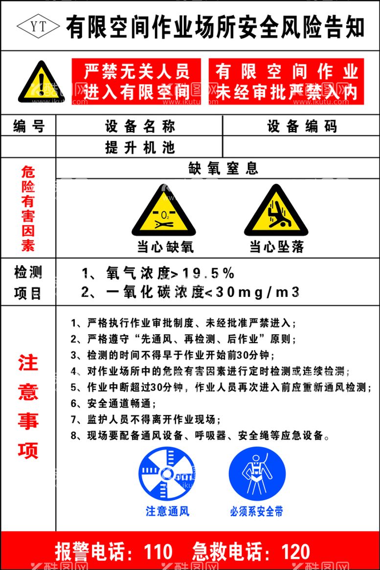 编号：30923712201723317532【酷图网】源文件下载-有限空间作业场所安全风险告知