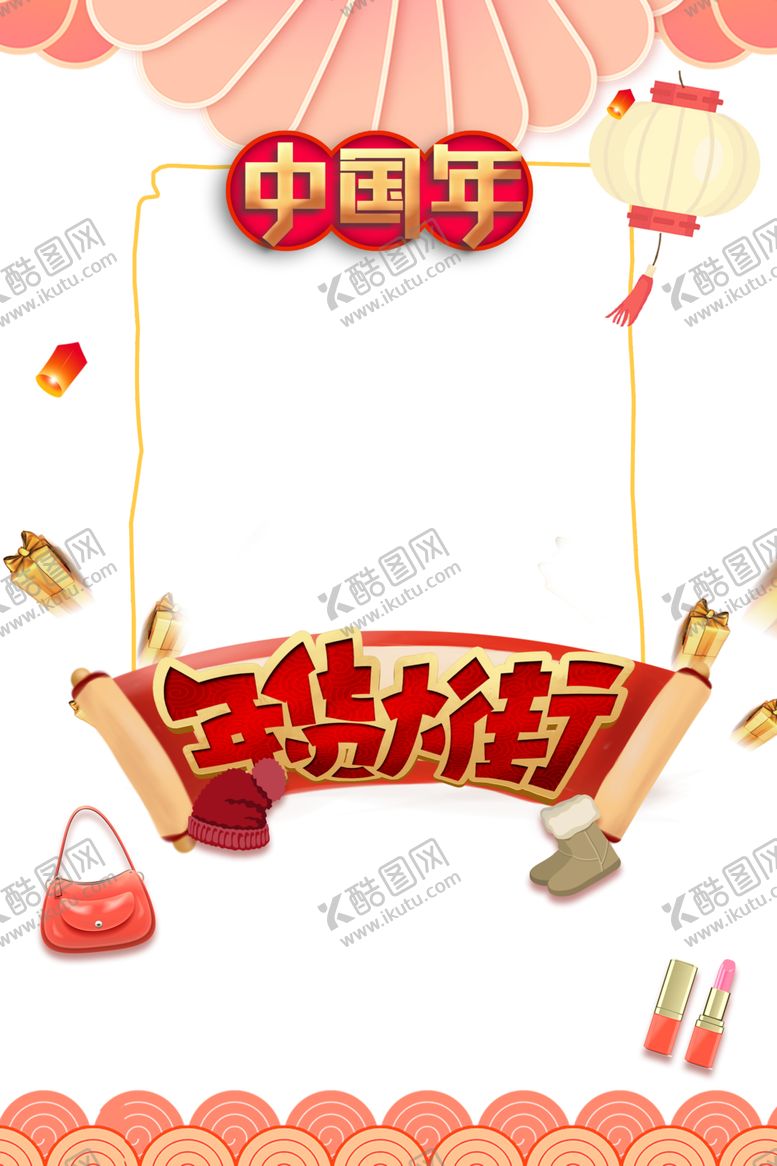 编号：60184806281601565668【酷图网】源文件下载-年货节素材