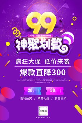99促销