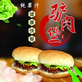 驴肉堡汉堡健康快餐