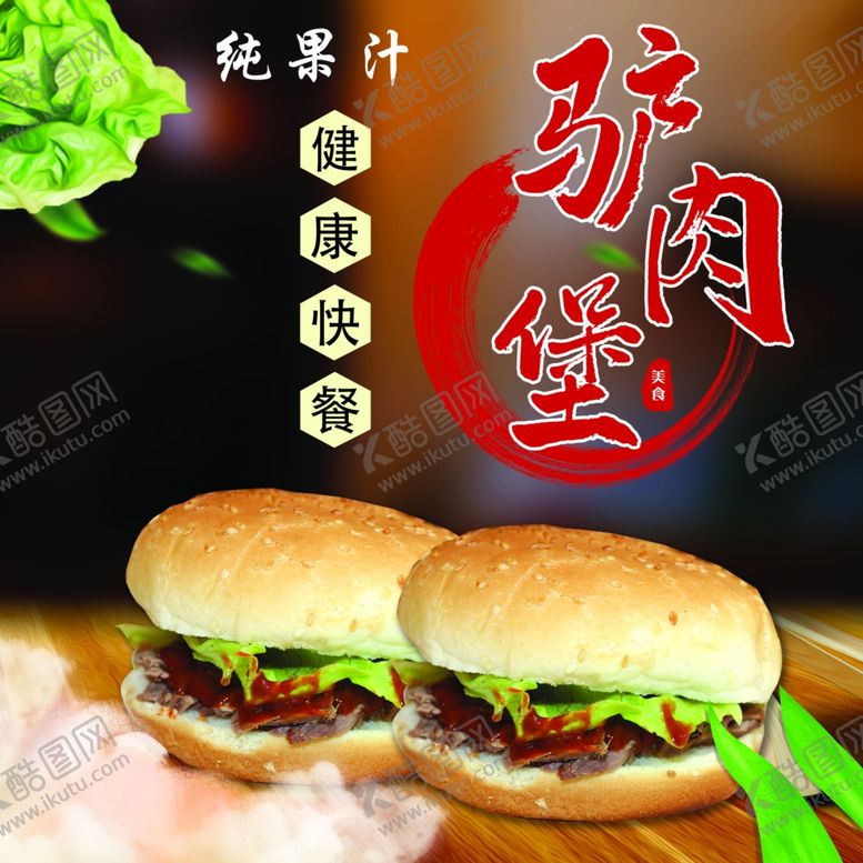 编号：69189204271418243680【酷图网】源文件下载-驴肉堡汉堡健康快餐