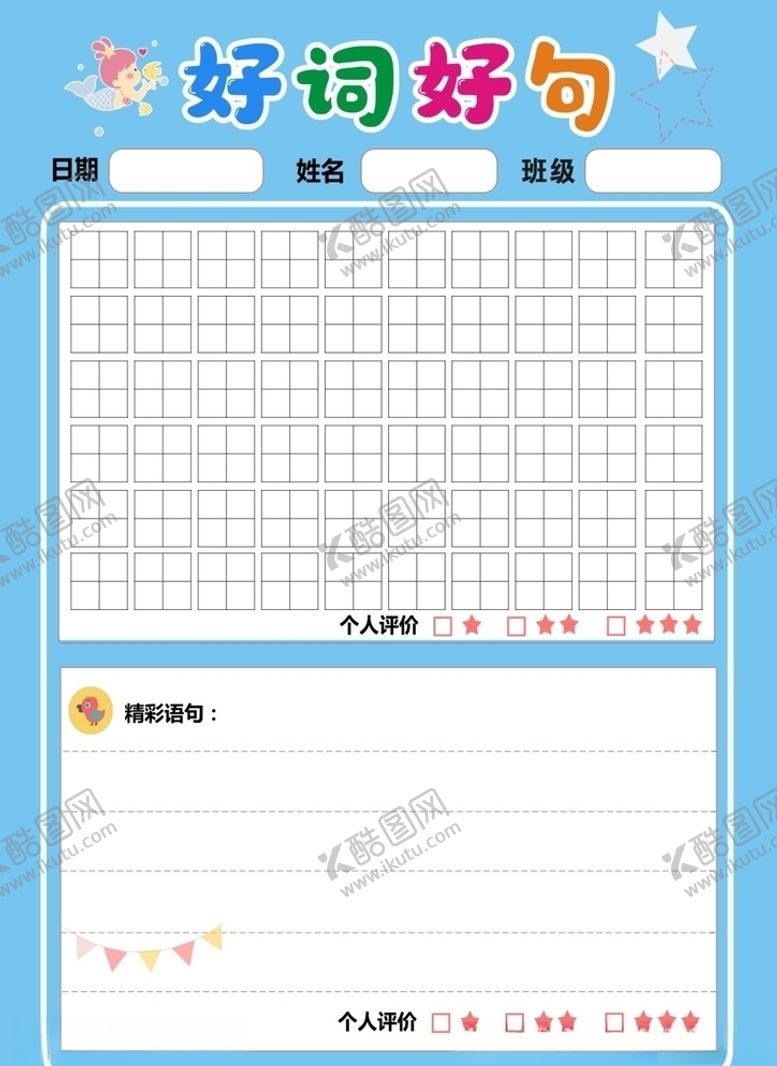 编号：29661810200220073775【酷图网】源文件下载-儿童好词好句打印本