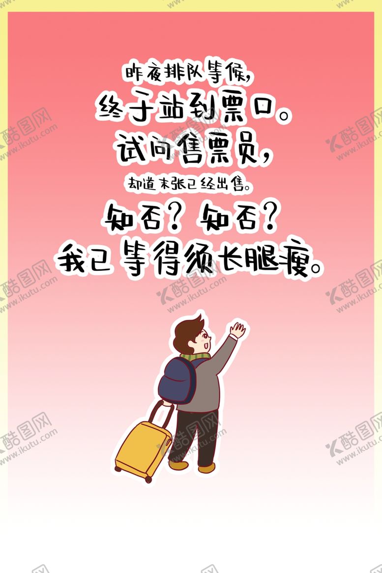 编号：67887809241144336783【酷图网】源文件下载-春运