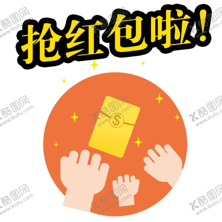 编号：34986409192301129332【酷图网】源文件下载-抢红包