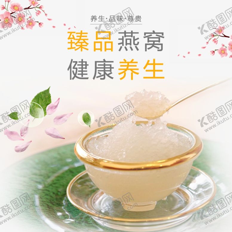 编号：22961410291516553605【酷图网】源文件下载-臻品燕窝海报