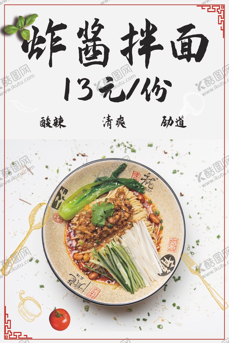 编号：37497510080230085127【酷图网】源文件下载-炸酱面