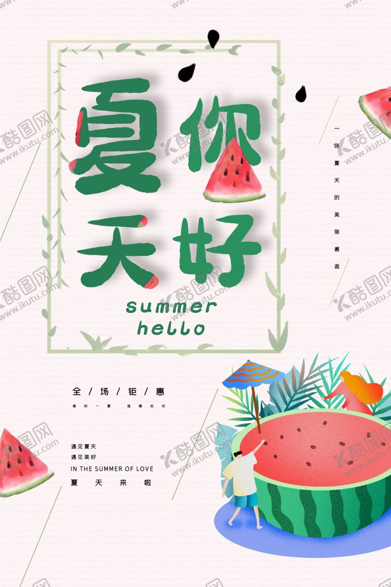 编号：27620109270518594927【酷图网】源文件下载-夏天你好海报