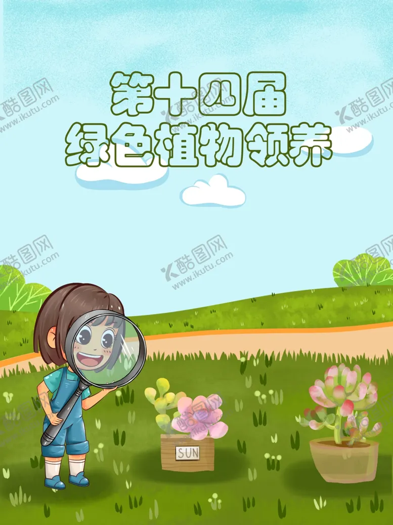 编号：91576801261150086396【酷图网】源文件下载-绿植领养