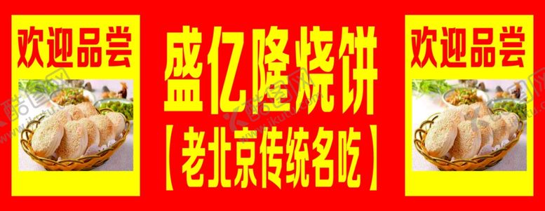 编号：31742007141743424087【酷图网】源文件下载-烧饼