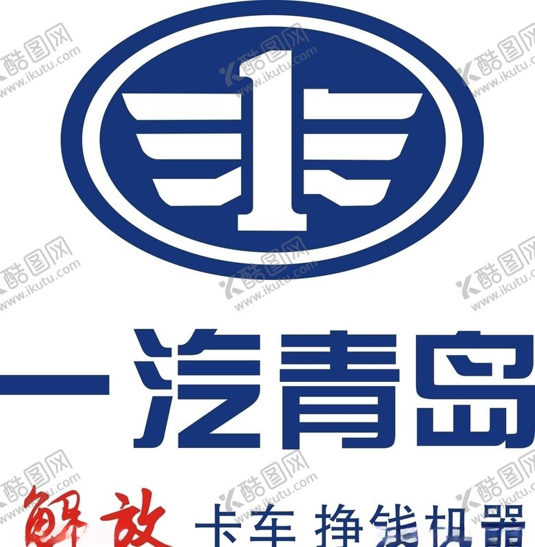 编号：81202706172005431433【酷图网】源文件下载-一汽青岛