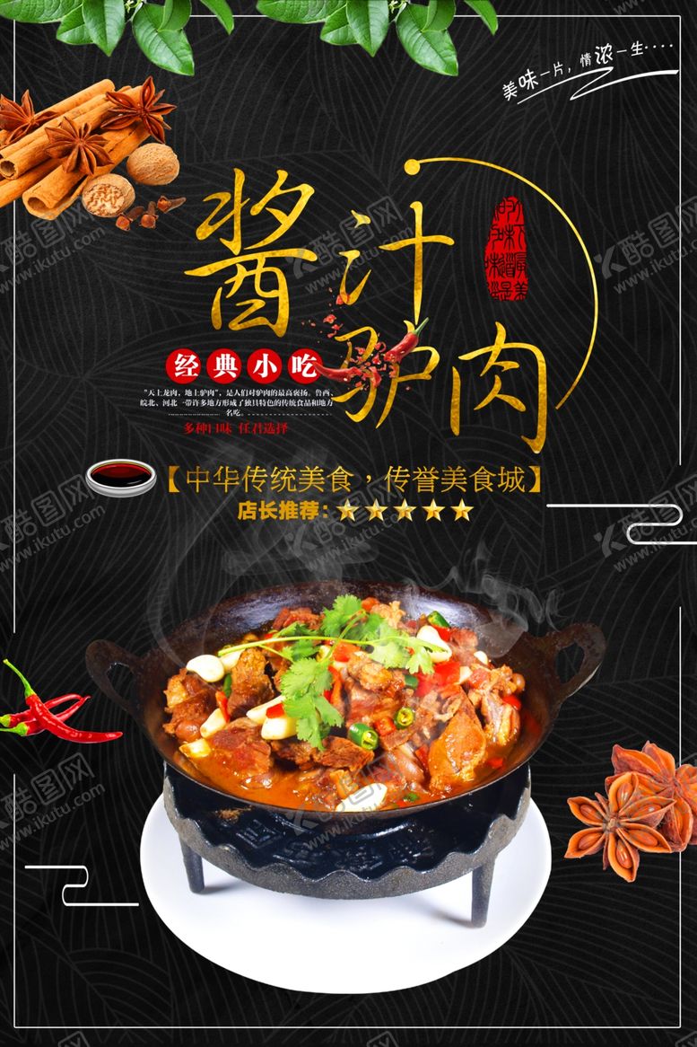 编号：74255307131521063144【酷图网】源文件下载-酱汁驴肉促销海报