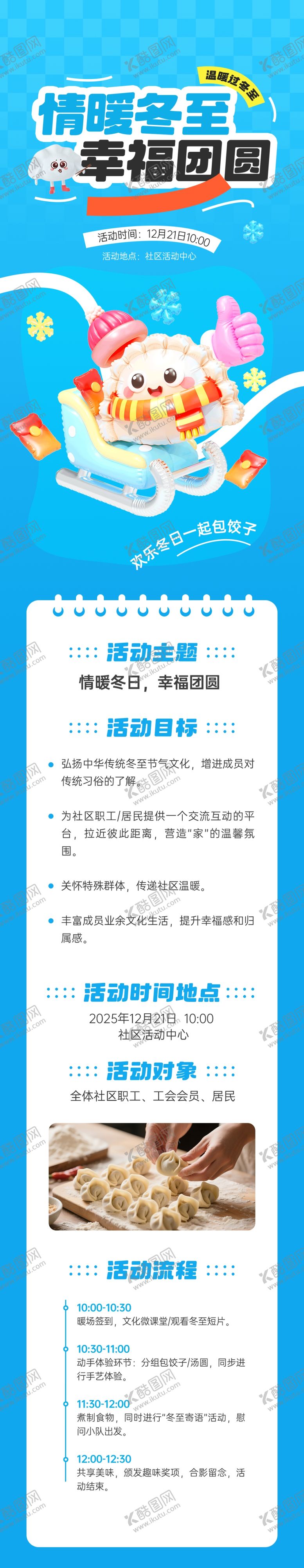 编号：12077112181800286982【酷图网】源文件下载-冬至活动长图