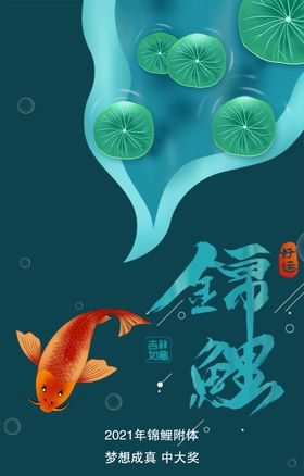 锦鲤海报