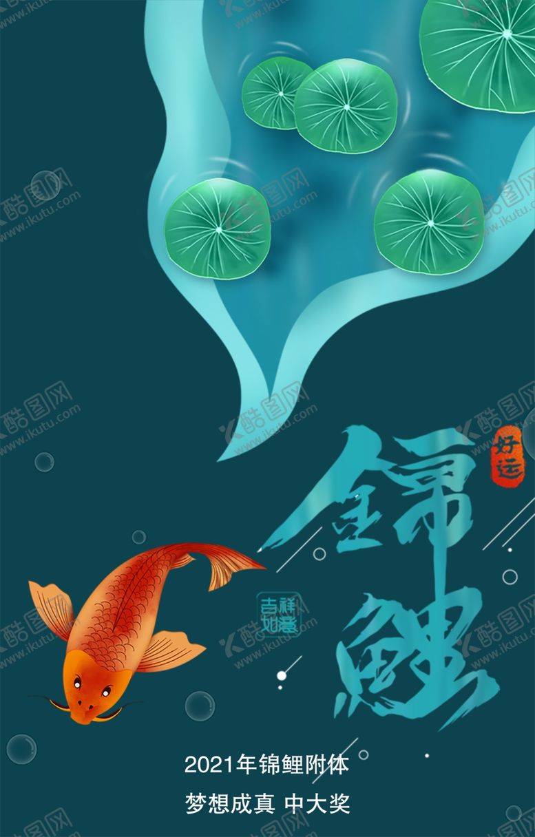 编号：34100506280549385592【酷图网】源文件下载-锦鲤海报