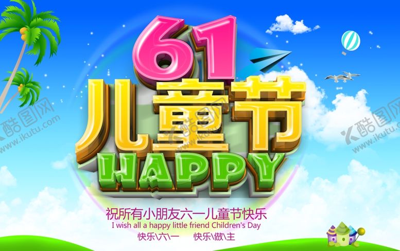 编号：50616307090357294530【酷图网】源文件下载-儿童节海报