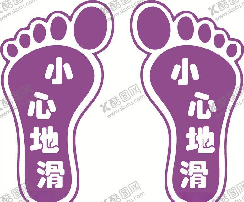 编号：40140109192001432220【酷图网】源文件下载-小心地滑地滑提示脚印提示