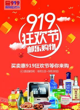 邮政919购物狂欢节海报