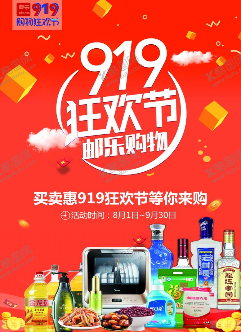编号：91609306180419596893【酷图网】源文件下载-邮政919购物狂欢节海报