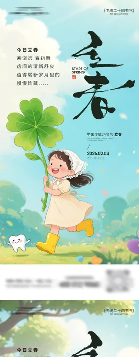 口腔立春节气海报