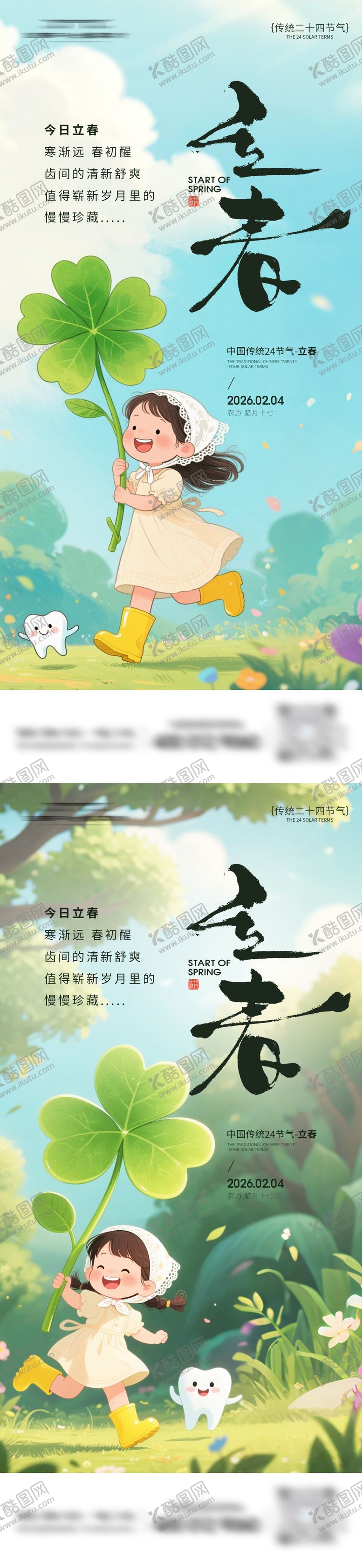 编号：98346301250214172411【酷图网】源文件下载-口腔立春节气海报