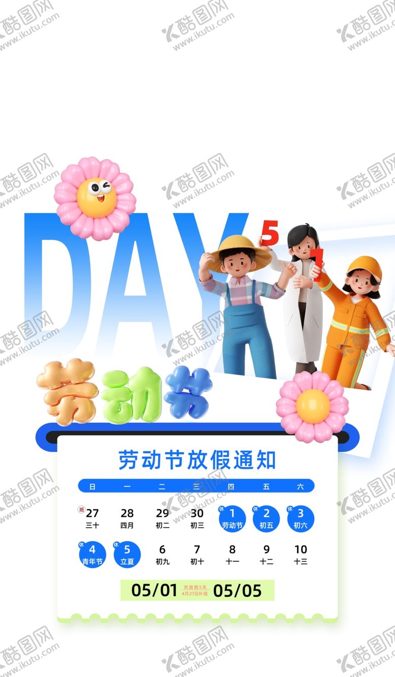 编号：45876304291708329167【酷图网】源文件下载-51劳动节放假