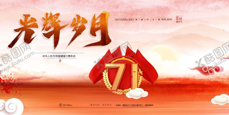 编号：30062309242246241449【酷图网】源文件下载-喜迎国庆