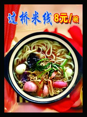 过桥米线