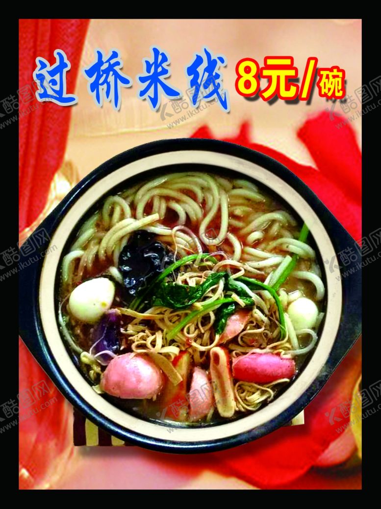 编号：47454910201501036728【酷图网】源文件下载-过桥米线
