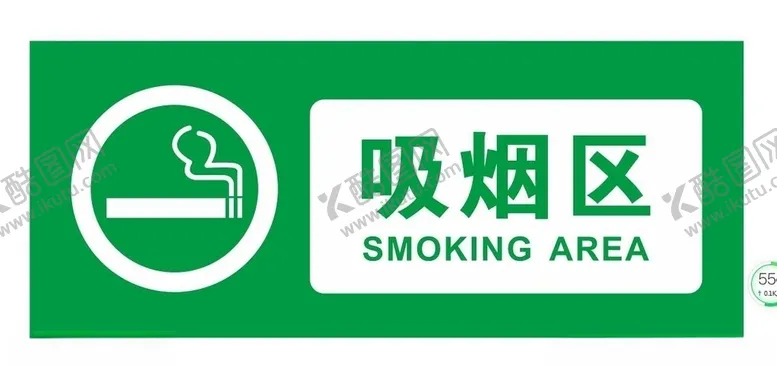 编号：60168806241219581092【酷图网】源文件下载-矢量吸烟区