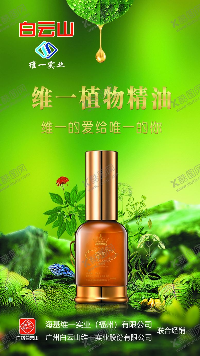 编号：41343310212342561834【酷图网】源文件下载-白云山维一植物精油海报