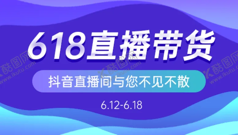 编号：31416006241714508592【酷图网】源文件下载-618直播带货海报banner