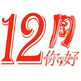 你好12月初冬时节冬天促销冬季庆祝