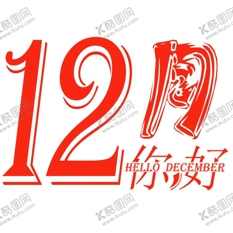 编号：23343205071119251750【酷图网】源文件下载-你好12月