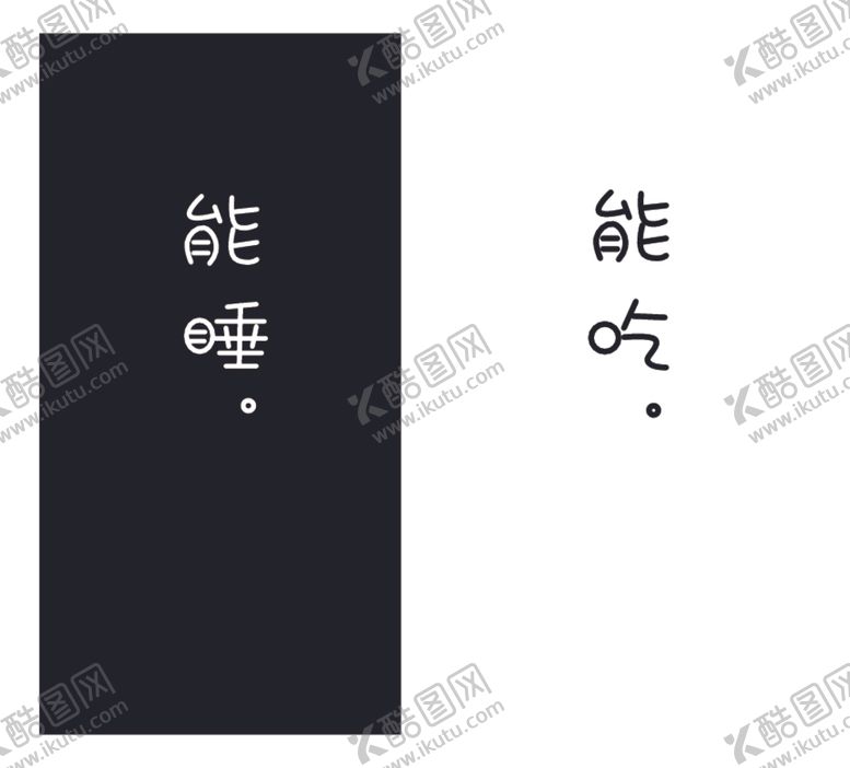 编号：82979309091357012168【酷图网】源文件下载-文字