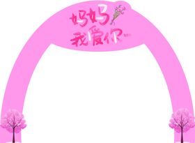 妈妈我爱你拱门约母情节拱门