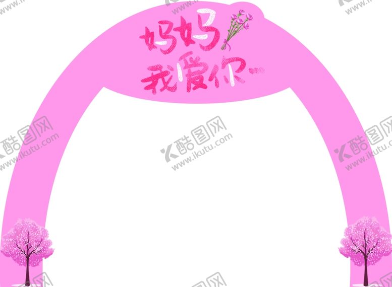 编号：82847609270923264278【酷图网】源文件下载-妈妈我爱你拱门约母情节拱门
