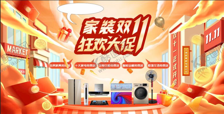编号：15792011151812142605【酷图网】源文件下载-家装双11海报
