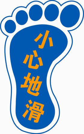 欢迎您光临小心地滑地贴脚印
